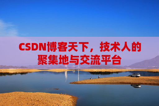 CSDN博客天下，技术人的聚集地与交流平台